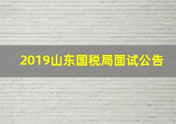 2019山东国税局面试公告