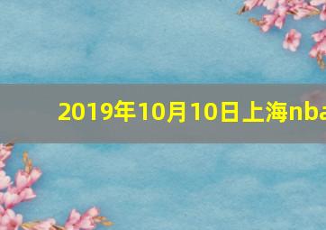 2019年10月10日上海nba