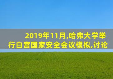 2019年11月,哈弗大学举行白宫国家安全会议模拟,讨论