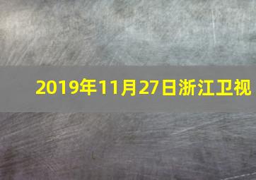 2019年11月27日浙江卫视