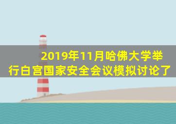 2019年11月哈佛大学举行白宫国家安全会议模拟讨论了