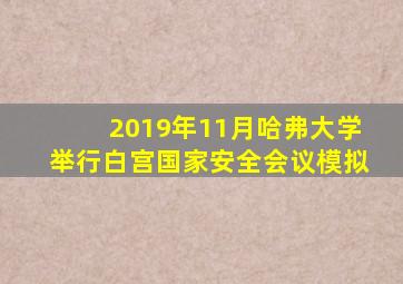 2019年11月哈弗大学举行白宫国家安全会议模拟