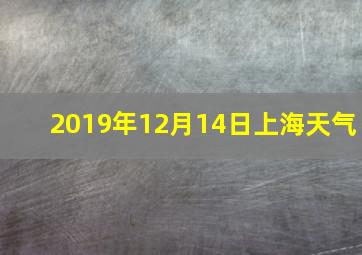 2019年12月14日上海天气