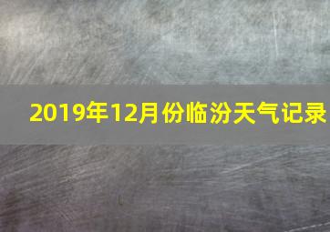 2019年12月份临汾天气记录