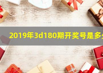 2019年3d180期开奖号是多少