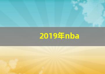 2019年nba