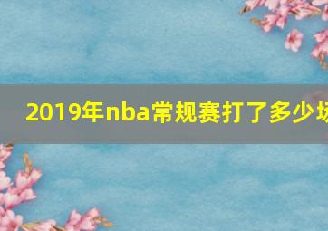 2019年nba常规赛打了多少场