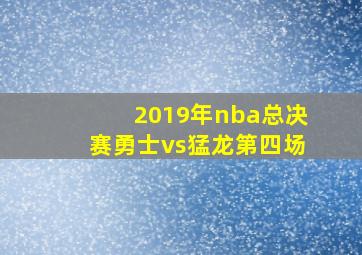 2019年nba总决赛勇士vs猛龙第四场