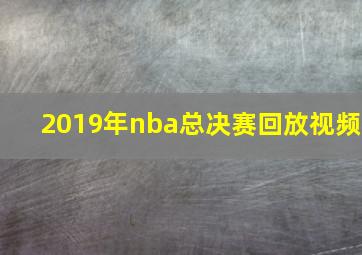 2019年nba总决赛回放视频