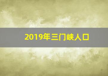 2019年三门峡人口