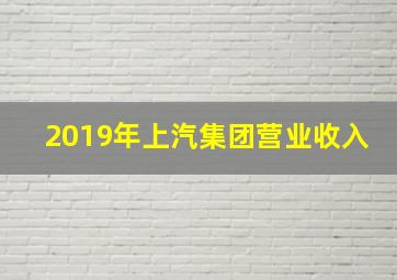 2019年上汽集团营业收入