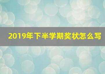 2019年下半学期奖状怎么写