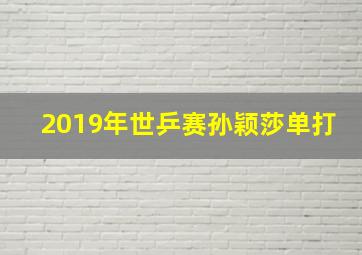 2019年世乒赛孙颖莎单打