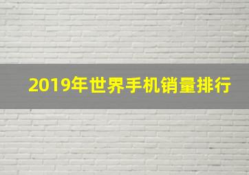 2019年世界手机销量排行