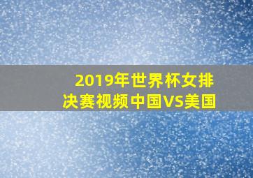 2019年世界杯女排决赛视频中国VS美国