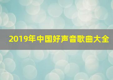 2019年中国好声音歌曲大全