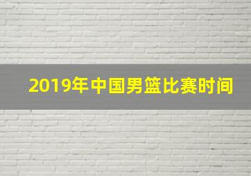 2019年中国男篮比赛时间