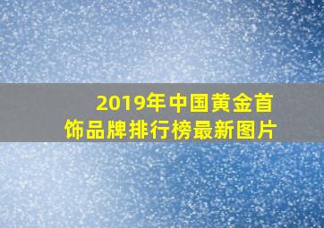 2019年中国黄金首饰品牌排行榜最新图片