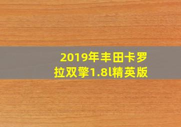 2019年丰田卡罗拉双擎1.8l精英版