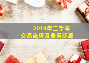 2019年二手车交易流程及费用明细