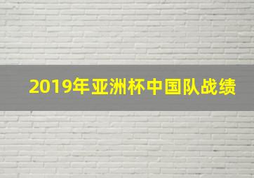 2019年亚洲杯中国队战绩