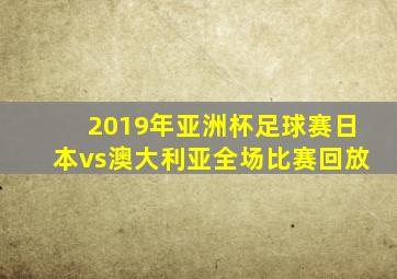 2019年亚洲杯足球赛日本vs澳大利亚全场比赛回放