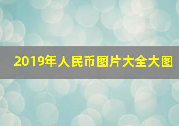 2019年人民币图片大全大图