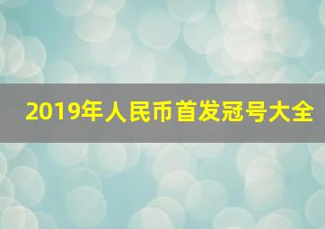 2019年人民币首发冠号大全