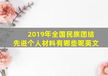 2019年全国民族团结先进个人材料有哪些呢英文