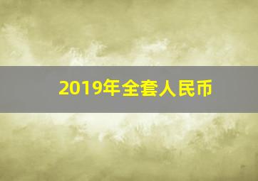 2019年全套人民币