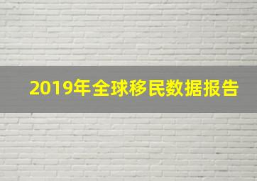 2019年全球移民数据报告