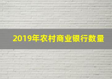 2019年农村商业银行数量