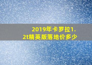 2019年卡罗拉1.2t精英版落地价多少