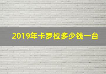 2019年卡罗拉多少钱一台