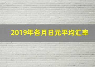 2019年各月日元平均汇率