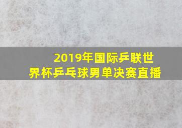 2019年国际乒联世界杯乒乓球男单决赛直播