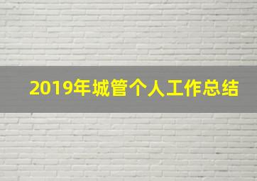 2019年城管个人工作总结