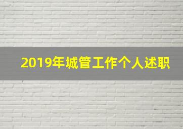 2019年城管工作个人述职