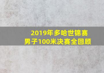 2019年多哈世锦赛男子100米决赛全回顾