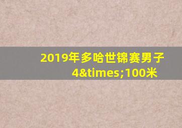 2019年多哈世锦赛男子4×100米