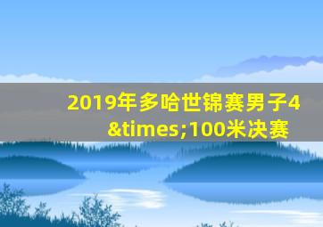 2019年多哈世锦赛男子4×100米决赛