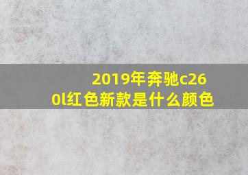 2019年奔驰c260l红色新款是什么颜色