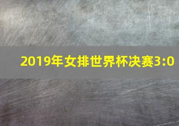 2019年女排世界杯决赛3:0