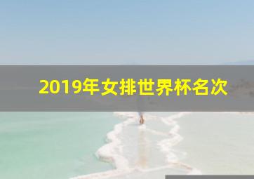 2019年女排世界杯名次