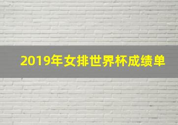 2019年女排世界杯成绩单