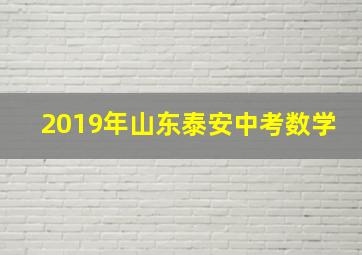 2019年山东泰安中考数学