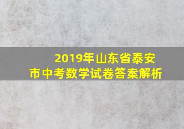 2019年山东省泰安市中考数学试卷答案解析