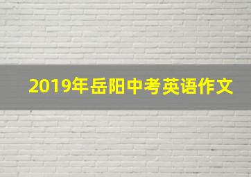 2019年岳阳中考英语作文