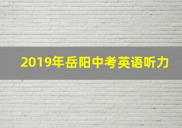 2019年岳阳中考英语听力