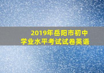 2019年岳阳市初中学业水平考试试卷英语